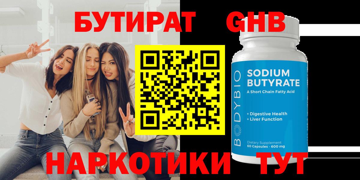 БУТИРАТ оксибутират Белореченск