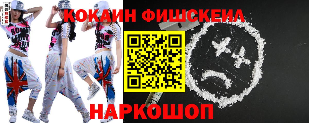 Белореченск  COCAIN VHQ  Кокаин Fish Scale  Вход с VPN 