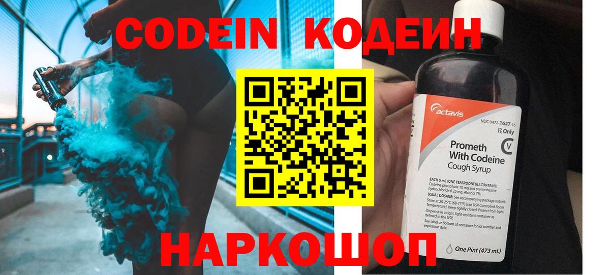 Codein напиток Lean (лин) Белореченск